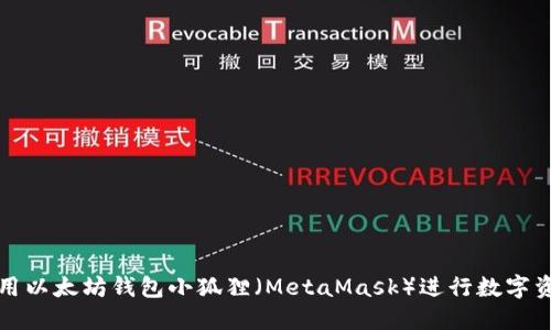 如何使用以太坊钱包小狐狸（MetaMask）进行数字资产管理