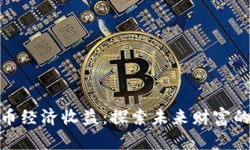数字货币经济收益：探索未来财富的新机遇