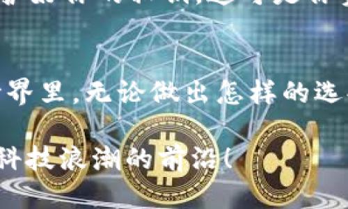   以太坊钱包如何轻松转账USDT？ / 
 guanjianci 以太坊, USDT, 钱包转账 /guanjianci 

引言：数字货币的新时代
在这个数字化迅猛发展的时代，虚拟货币已经不再是一个陌生的概念。以太坊（Ethereum）作为一种流行的加密货币，其生态系统不仅仅包括以太币（ETH），还衍生出了许多其他代币，其中最引人注目的就是USDT（Tether）。USDT以其对美元的1:1锚定，成为了加密行业内最受欢迎的稳定币之一。那么，如何在以太坊钱包中顺利转账USDT呢？这是许多数字货币新手所关心的问题。

准备工作：选择合适的钱包
在进行USDT转账之前，首先你需要一个支持以太坊的数字钱包。市场上有许多选择，例如MetaMask、Trust Wallet、MyEtherWallet等。每一种钱包都有其独特之处，选择符合自己需求的钱包尤为重要。一旦你确定了一个数字钱包，你就可以准备进行USDT的转账了。多么令人兴奋啊！

第一步：获取USDT的接收地址
转账的第一步是获取你要发送USDT的接收地址。无论是用来给朋友转账，还是用来支付某种服务，你都必须确保对方的接收地址是准确无误的。接收地址通常是一个以太坊地址，以“0x”开头，后面跟随40个数字和字母。务必要仔细核对，以免发送到错误地址，导致无法找回的损失！

第二步：准备发送的USDT数量
接下来，请确认你想要转账的USDT数量。无论是在投资中还是在进行日常交易，掌握自己的财务状况是相当必要的。你需要确保自己钱包中的USDT数量足够，并考虑到转账过程中可能涉及的手续费。通常情况下，转账的手续费是以ETH计价的，但这一定要提前规划好！

第三步：执行转账操作
现在，让我们进入转账的实质步骤。打开你的以太坊钱包，定位到USDT的转账功能。一般来说，这一功能会在钱包的主界面显眼的位置。点击“发送”或“转账”按钮，系统通常会要求你输入接收地址和转账金额。仔细转入你之前准备好的接收地址和USDT数量。

这时候，一些钱包可能会要求你确认交易的细节，包括接收地址、金额和相关的手续费。在此之前，一定要再次核对这些信息！因为一旦交易被提交，将不可逆转。每一次交易都是一次冒险，但也是一次可能的成功！

第四步：等待确认
发送请求后，稍安勿躁，你需要等待以太坊网络的确认。根据网络繁忙程度，确认时间可能会有所不同。通常情况下，如果网络状况良好，交易可在几分钟内被确认。此时，不妨趁机喝杯咖啡，放松一下心情！

第五步：核对交易记录
完成转账后，务必要去查看一下交易记录。你可以在你的以太坊钱包中找到交易历史记录，确认这笔USDT转账是否已经成功。看看时间戳和交易ID，这是一种很棒的完全追踪自己资产的方式。只有确认无误，你的心才能真正放下！

注意事项：安全第一
在进行数字货币转账时，安全是不可忽视的环节。请确保使用的是知名的钱包服务商，避免使用不明来源的钱包。同时，务必要开启钱包的两步验证功能，以增加账户的安全性！保护好你的私钥，这可是你资产的“金库钥匙”啊！

总结：轻松转账USDT，体验数字货币的魅力
通过以上步骤，你应该能够顺利地在以太坊钱包中转账USDT。简而言之，获取接收地址、准备转账金额、执行转账操作以及等待网络确认，构成了转账的基本流程。在数字货币的世界里，无论做出怎样的选择，都要保持谨慎并增强风险意识！记住，成功往往属于那些有准备的人！

在体验USDT转账的过程中，或许你会发掘到更多数字货币的神秘与魅力。无论是进行小额转账还是大额交易，都有其独特的乐趣。数字货币的未来充满无限可能，而你，正站在新科技浪潮的前沿！