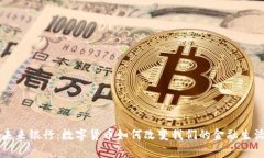 未来银行：数字货币如何改变我们的金