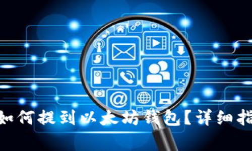  火币网USDT如何提到以太坊钱包？详细指南与注意事项