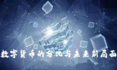 数字货币的分化与未来新局面
