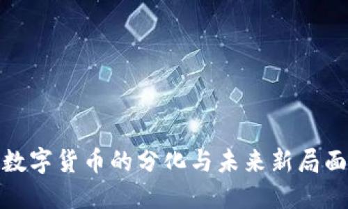 数字货币的分化与未来新局面