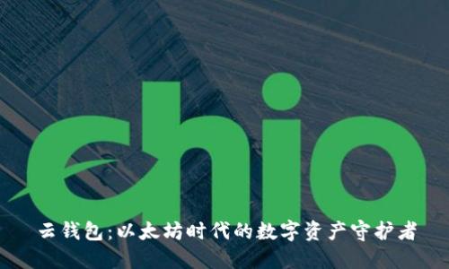 云钱包：以太坊时代的数字资产守护者