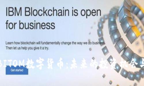 深入解析BITOM数字货币：未来的投资机会与市场趋势