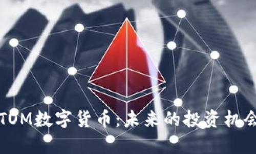 深入解析BITOM数字货币：未来的投资机会与市场趋势