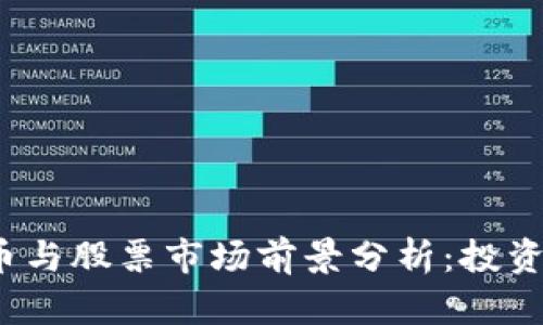 2022年数字货币与股票市场前景分析：投资者的机遇与挑战