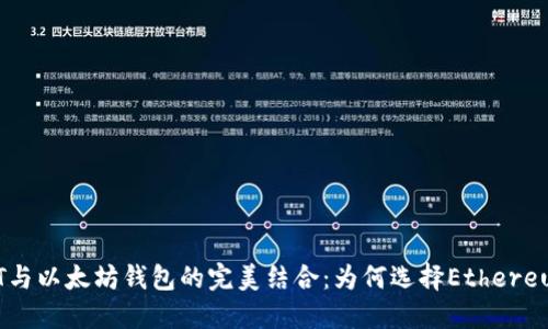 NFT与以太坊钱包的完美结合：为何选择Ethereum？