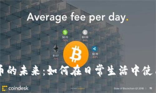 上海数字货币的未来：如何在日常生活中使用数字人民币