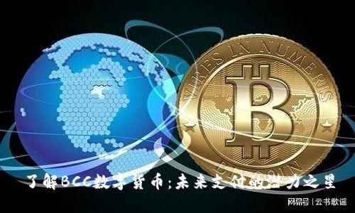 了解BCC数字货币：未来支付的潜力之星