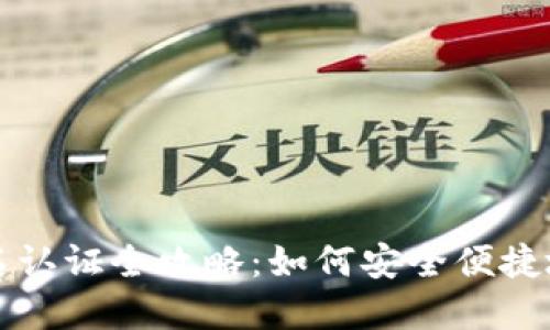 以太坊钱包实名认证全攻略：如何安全便捷地完成身份验证