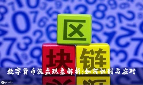 数字货币洗盘现象解析：如何识别与应对