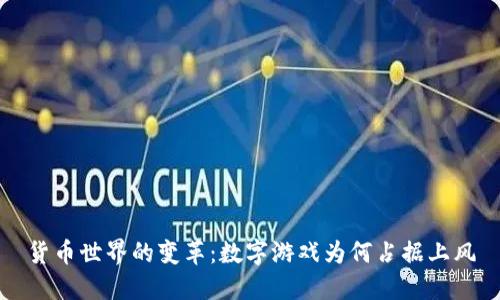 货币世界的变革：数字游戏为何占据上风