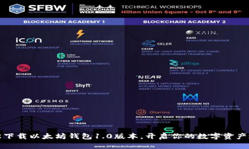 轻松下载以太坊钱包1.0版本，开启你的数字资产之旅