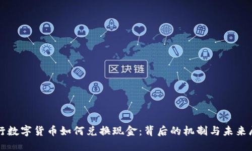 央行数字货币如何兑换现金：背后的机制与未来展望