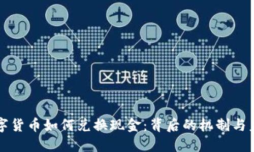 央行数字货币如何兑换现金：背后的机制与未来展望