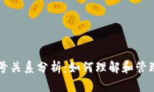 以太坊钱包帐号关系分析：如何理解和管理你的加密资产