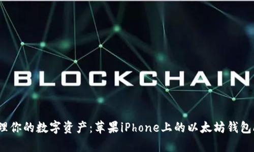 轻松管理你的数字资产：苹果iPhone上的以太坊钱包App推荐