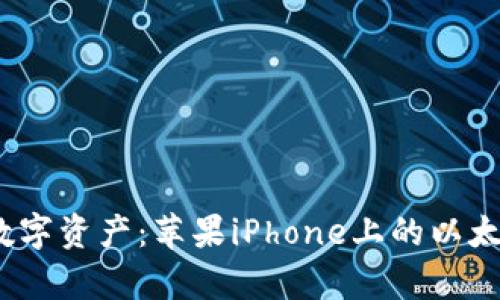 轻松管理你的数字资产：苹果iPhone上的以太坊钱包App推荐