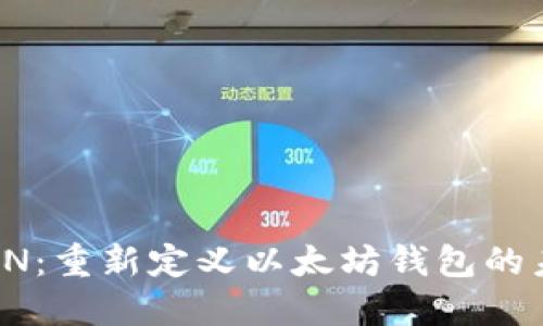 ITON：重新定义以太坊钱包的未来
