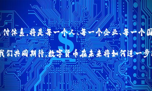 在现代金融体系中，数字货币作为一种新兴的支付方式，正逐渐成为人们日常交易的重要工具。那么，数字货币究竟属于什么支付呢？我们可以从多角度对此进行探讨，以下是详细的解读。

数字货币的定义与分类

数字货币是一种以数字形式存在的货币，提供了比传统货币更便捷的交易方式。它可以被视为法定货币，也可以是去中心化的，像比特币这样的加密货币。根据类别，数字货币可以分为以下几类：

ul
    listrong法定数字货币/strong：也称为央行数字货币（CBDC），是由国家或中央银行发行并支持的数字货币，例如中国的数字人民币。/li
    listrong加密货币/strong：以去中心化为特点的数字货币，依赖于区块链技术，常见的有比特币、以太坊等。/li
    listrong稳定币/strong：其价值与法定货币或其他资产挂钩，旨在减少价格波动，像USDT这样的稳定币就是一个例子。/li
/ul

数字货币作为支付手段的优势

数字货币作为一种支付方式，其优势显而易见。首先，交易的速度非常快！相较于传统银行转账，数字货币的交易时间可以在几分钟内完成，这对于急需资金转移的用户而言，是多么令人振奋呀！其次，数字货币的手续费通常低于传统支付方式，这意味着用户能够节省资金成本，增加效益。

此外，数字货币的全球可达性是其另一大优势。无论你身处何地，只要有互联网连接，便可以进行交易，这为跨国贸易和全球化经济提供了极大的便利。想象一下，你可以在家中轻松购买来自世界另一端的商品，而不必担心繁琐的汇率和手续费，实在是太方便了！

数字货币的应用场景

数字货币的应用场景日益丰富，涵盖了从日常消费到高端投资的各个领域。在零售行业，越来越多的商家开始接受数字货币作为支付手段。无论是在线购物还是实体店消费，借助手机钱包或二维码扫描，消费者都能够轻松完成支付。而这样的便捷性，曾是传统支付方式所无法比拟的！

在旅游行业，使用数字货币进行支付也愈发流行。对于跨国旅行者而言，使用数字货币可以避免汇率风险和额外手续费。想象你在国外游玩时，不需要频繁兑换货币，能用一种通用的数字货币就解决一切，是不是感到无比轻松？

数字货币的挑战与未来发展

尽管数字货币的前景广阔，但也并非没有挑战。安全问题始终是用户最为关心的，如何确保数字资产的安全性，防止黑客攻击和盗窃，是数字货币普及的重要前提。此外，监管政策的不确定性也让很多投资者心存顾虑。各国政府尚在探索如何合规地管理数字货币市场，这一过程将影响到数字货币的广泛接受程度。

然而，尽管面临挑战，数字货币的未来依然令人期待。随着技术的不断进步，我们可望看到更加安全、稳定和高效的数字货币支付系统出现。例如，更多的央行数字货币可能会在未来几年内问世，这将极大地推动整个金融生态系统的转型发展！

总结：数字货币的未来在你我手中

总的来看，数字货币正在逐步融入我们的日常生活，成为一种重要的支付方式。而在这个快速变化的时代，如何适应新兴的数字货币支付体系，将是每一个人、每一个企业、每一个国家需要认真思考的问题。

回顾我们所讨论的，数字货币不仅仅是一种支付工具，它更是一种全新的生活方式，一种能够改变我们交易方式、提升效率的创新。让我们共同期待，数字货币在未来将如何进一步改变我们的世界！

数字货币支付的未来：全球化与技术革新交织的时代