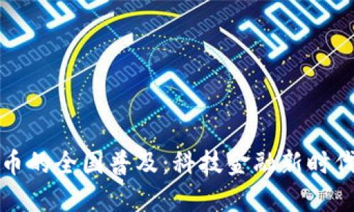数字货币的全国普及：科技金融新时代的到来