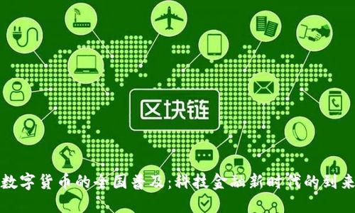 数字货币的全国普及：科技金融新时代的到来