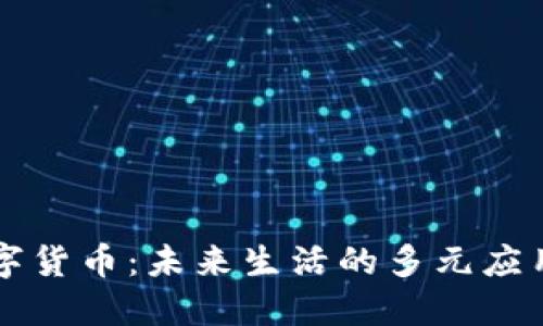非数字货币：未来生活的多元应用场景