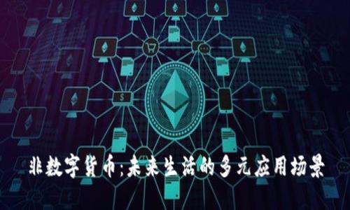 非数字货币：未来生活的多元应用场景
