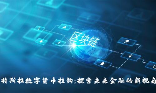 特斯拉数字货币挂钩：探索未来金融的新视角