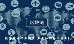 数字货币迎来新生：未来如何卷土重来