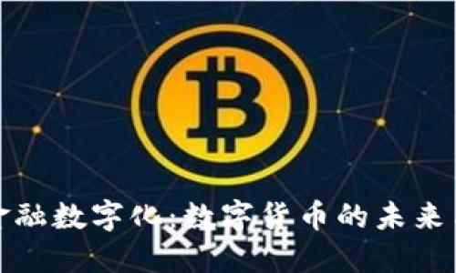 探索金融数字化：数字货币的未来与挑战