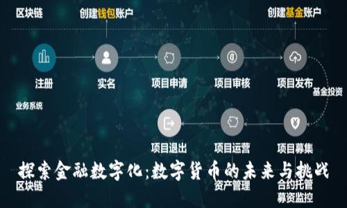 探索金融数字化：数字货币的未来与挑战