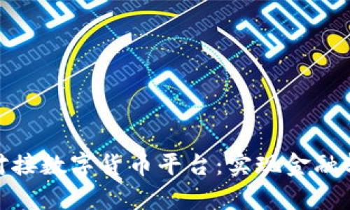 企业如何有效对接数字货币平台：实现金融转型的关键步骤