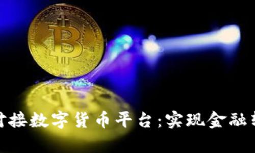 企业如何有效对接数字货币平台：实现金融转型的关键步骤