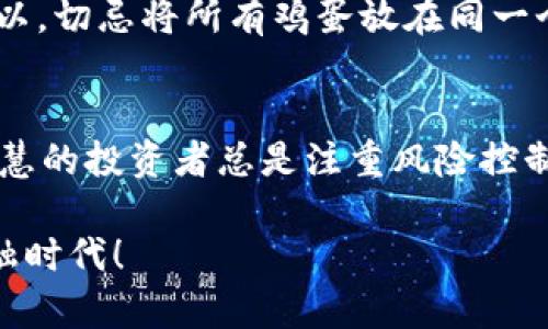   以太坊中文钱包密钥的安全管理与使用指南 / 
 guanjianci 以太坊, 钱包密钥, 安全管理 /guanjianci 

引言
在当今数字货币蓬勃发展的时代，以太坊作为最具创新精神的区块链平台之一，不仅为去中心化应用提供了基础，还为用户开辟了崭新的财务自由之路。然而，随着机会的到来，安全问题也随之而来，特别是如何保护钱包密钥，成为每个以太坊用户必须面对的挑战。想象一下，像大海般浩瀚的，以太坊网络中无数的数字资产和不可替代的代币(NFT)，我们如何才能有效地管理和保护它们呢？

什么是以太坊钱包密钥
在深入了解以太坊钱包密钥的使用管理之前，首先需要知道它的基本概念。以太坊钱包密钥实际上是由公钥和私钥组成的。公钥是用户的“地址”，可以自由分享给别人以接收以太币，而私钥则是用户访问和管理钱包中资产的关键，绝对不能透露！多么令人惊叹的一对钥匙，这正是加密金融世界的核心所在！

如何生成以太坊钱包密钥
生成以太坊钱包密钥的过程并不复杂，通常使用支持以太坊的加密钱包应用程序即可完成。无论是硬件钱包、软件钱包还是在线钱包，用户在创建钱包时，都会自动生成一对公钥和私钥。重要的是，生成之后，用户必须将私钥妥善保管，最好是离线存储，绝不能存放在云端或容易被黑客入侵的地方。

如何安全管理以太坊钱包密钥
保护好私钥是安全管理的关键环节！害怕丢失私钥的用户往往选择纸质备份，甚至可以将私钥写在USB闪存驱动器中，妥善保存在安全的地方。许多人可能会问：“那么，私钥与我的以太币之间到底有什么关系？” 其实，私钥就是你拥有的所有数字资产的凭证，丢失私钥就意味着失去对这些资产的访问权限，这是多么沉痛的教训呀！

常见的以太坊钱包
在区块链的世界里，有许多种钱包可供选择，每一个都各有优劣。以下是一些常见的以太坊钱包：
ul
listrong硬件钱包/strong：如Ledger和Trezor，这些钱包可以有效避免网络攻击，适合长期持有大量数字资产的用户。/li
listrong软件钱包/strong：如MetaMask和MyEtherWallet，便于日常交易、转账，但需要加强安全意识。/li
listrong在线钱包/strong：如Coinbase等，用户使用方便，但自我保护意识尤为重要，尽量避免存放大额资金。/li
/ul

应对网络攻击和诈骗
随着数字货币的普及，各种网络攻击和诈骗事件层出不穷，用户必须时刻保持警惕。有的黑客会伪装成交易平台的客服，以各种理由诱导用户泄露私钥；还有一些恶意软件则盯上了不慎下载不明链接的用户。多么痛心的现实，许多用户因为一时的疏忽丧失了辛苦积累的财富！

私钥的恢复与管理工具
即便用户采取了诸多预防措施，但意外依然可能发生。例如，电脑中病毒、意外格式化等，都可能导致钱包密钥的丢失。在这时，用户可以借助一些恢复工具来尝试找回，但成功的可能性不大。因此，用户最好在最初创建钱包的时候就设置好助记词，利用助记词来恢复钱包是一个相对可行的方法。同时，定期更新和备份这些重要信息，永远是保护数字资产的最佳实践！

心理准备与风险意识
投资数字货币并不是没有风险的，用户需保持清醒头脑，了解可能面临的风险和隐患。市场波动性极大，尤其在以太坊的生态环境中，CTA变动、DeFi项目的兴起和跌落，随处可见。所以，切忌将所有鸡蛋放在同一个篮子里，教育自己如何理性投资，合理配置资产，才是长久之计！

结语
总结起来，以太坊钱包密钥的管理与安全并不是一件简单的事情，但掌握了正确的管理方式，用户就能够更好地保护自己的数字资产。在这个充满创新与挑战的数字货币世界里，智慧的投资者总是注重风险控制与资产管理，随着以太坊生态的不断完善，这个希望的港湾会吸引更多的追随者加入到数字货币的世界中来。多么令人振奋的时代呀！

希望每一位以太坊用户都能够学会保护自己的钱包密钥，从而更安心地享受数字金融带来的便利与机遇。无论未来如何变化，我们都应当具备足够的知识与觉悟，去迎接崭新的金融时代！