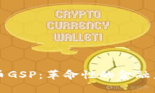 数字货币GSP：革命性的金融未来之星