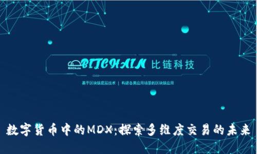数字货币中的MDX：探索多维度交易的未来