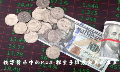 数字货币中的MDX：探索多维度交易的未来
