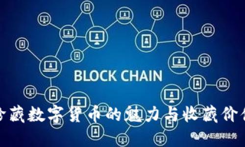 珍藏数字货币的魅力与收藏价值