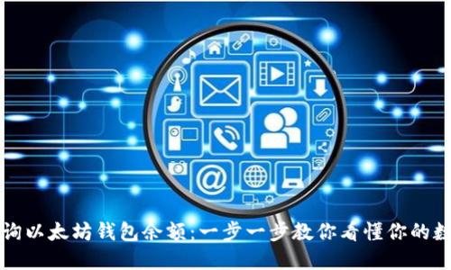 如何查询以太坊钱包余额：一步一步教你看懂你的数字资产