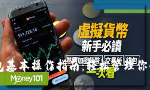 以太坊钱包基本操作指南：轻松管理你的数字资产