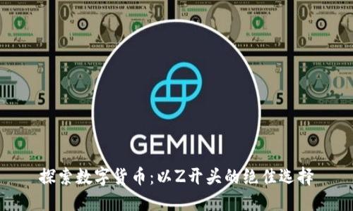 探索数字货币：以Z开头的绝佳选择