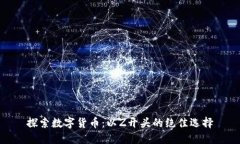 探索数字货币：以Z开头的绝佳选择
