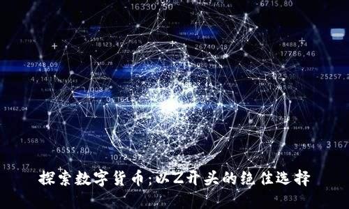 探索数字货币：以Z开头的绝佳选择
