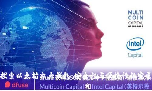 深入探索以太坊六大钱包：安全性与便捷性的完美结合