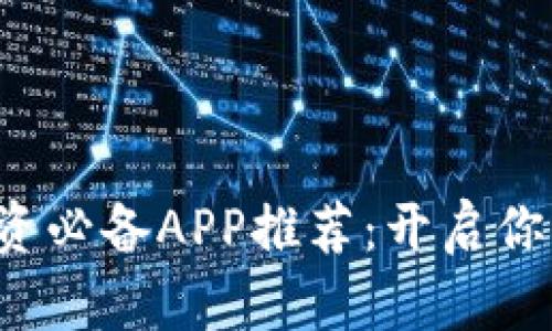 数字货币投资必备APP推荐：开启你的财富之旅！