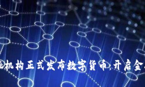 英国金融机构正式发布数字货币：开启金融新纪元