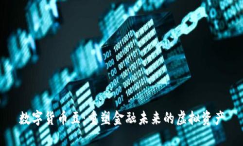 数字货币豆：重塑金融未来的虚拟资产