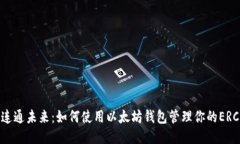 ERC20连通未来：如何使用以太坊钱包管